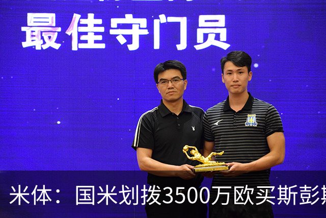 米体：国米划拨3500万欧买斯彭斯；斯通斯的薪水要求可能不会过高