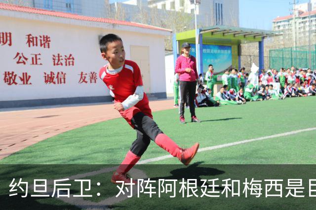 约旦后卫：对阵阿根廷和梅西是巨大的动力，我们要留下印记