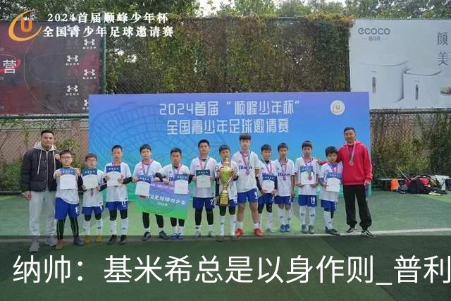 纳帅：基米希总是以身作则 普利西奇本赛季不太顺但表现稳定