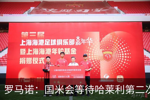 罗马诺：国米会等待哈莱利第二次体检结果，目前尚未考虑备选方案
