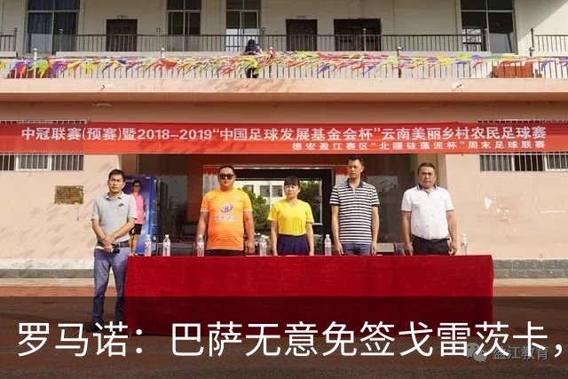 罗马诺：巴萨无意免签戈雷茨卡，目前不与其进行谈判
