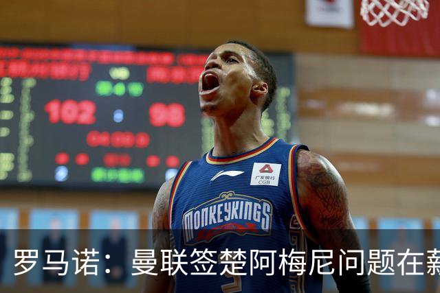 罗马诺：曼联签楚阿梅尼问题在薪资 红魔枪手都非常看好斯科特