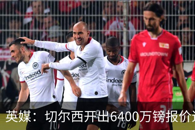 英媒：切尔西开出6400万镑报价追斯科特，已经被伯恩茅斯拒绝