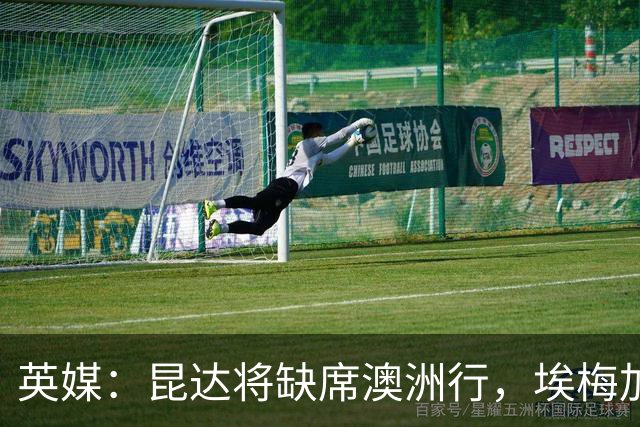 英媒：昆达将缺席澳洲行，埃梅加缺阵剩余巡回赛