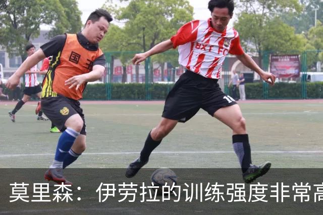 莫里森：伊劳拉的训练强度非常高 我离一线队水平没想的那么远