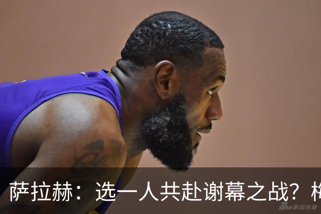 萨拉赫：选一人共赴谢幕之战？梅西！现在先庆祝，然后再研究对手