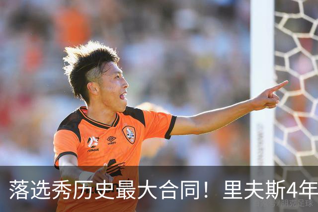 落选秀历史最大合同！里夫斯4年1.85亿顶薪续约湖人