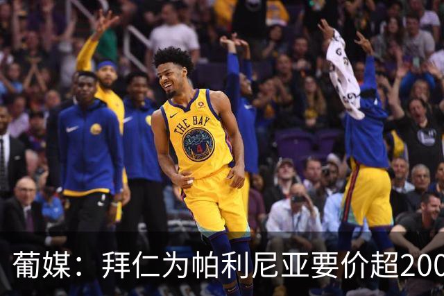 葡媒：拜仁为帕利尼亚要价超2000万欧，葡体不想付超过1500万欧