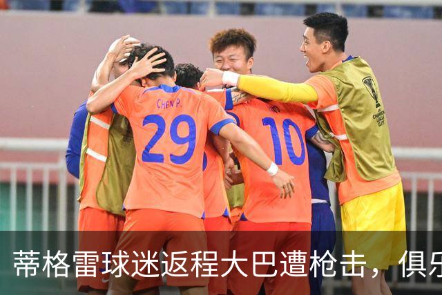蒂格雷球迷返程大巴遭枪击，俱乐部：坚决反对任何形式的暴力