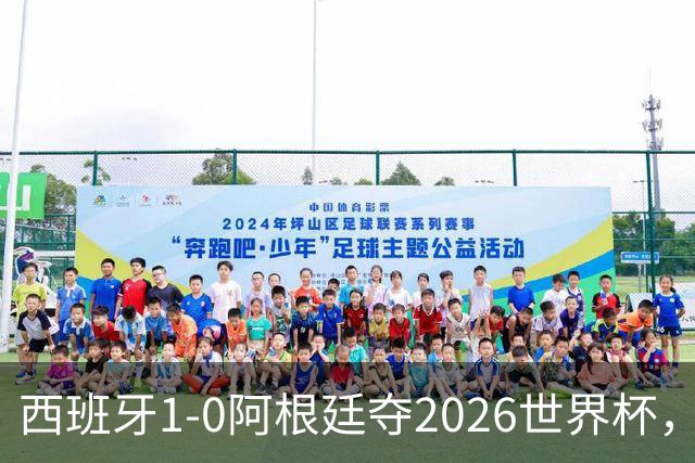 西班牙1-0阿根廷夺2026世界杯，3个不可思议2个事实，梅西谢幕亚马尔封王