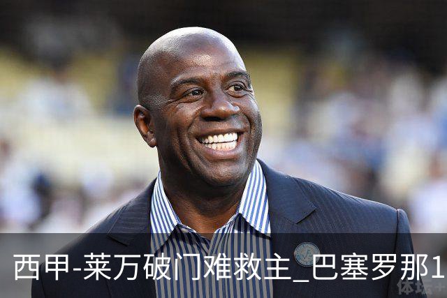 西甲-莱万破门难救主 巴塞罗那1-3巴拉多利德