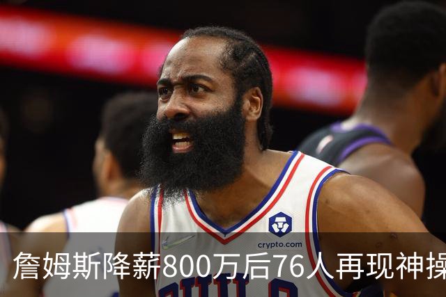 詹姆斯降薪800万后76人再现神操作！湖人冠军搭档波普买断赴费城，阵容深度已足够叫板东部