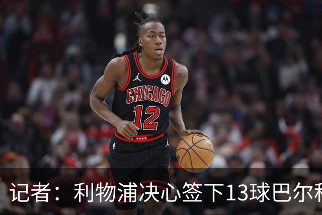 记者：利物浦决心签下13球巴尔科拉，但交易“复杂”