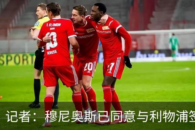 记者：穆尼奥斯已同意与利物浦签约6年，小基耶萨很可能会离队