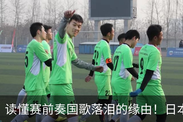 读懂赛前奏国歌落泪的缘由！日本男足主帅森保一笔记热血内容再度引发热议