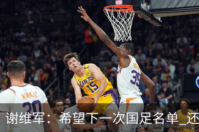 谢维军：希望下一次国足名单 还有我的名字