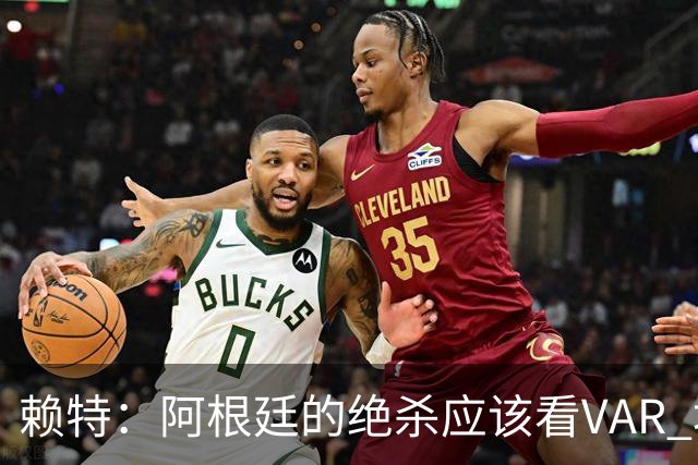 赖特：阿根廷的绝杀应该看VAR 埃及那球被吹也是错的