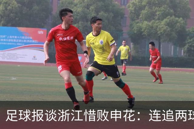 足球报谈浙江惜败申花：连追两球最终饮恨上海，结局“非常可惜”
