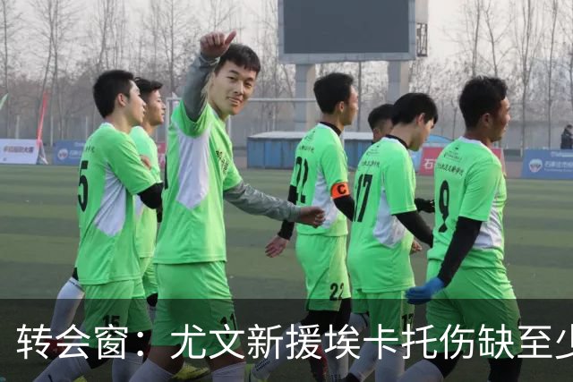 转会窗：尤文新援埃卡托伤缺至少15天，二队小将租借加盟阿贾克斯