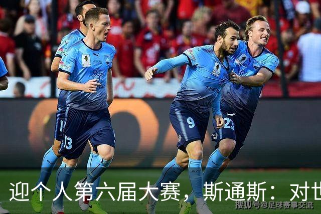 迎个人第六届大赛，斯通斯：对世界杯有信心，我们预选赛8战8胜