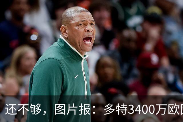 还不够，图片报：多特3400万欧固定费用+600万欧奖金报价马拉