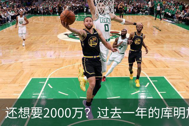 还想要2000万？过去一年的库明加，都经历了什么？