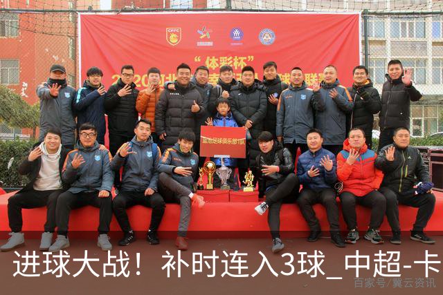 进球大战！补时连入3球 中超-卡约读秒绝杀玉昆4-3新鹏城