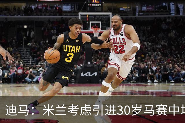 迪马：米兰考虑引进30岁马赛中场霍伊别尔，他被马赛列入出售名单