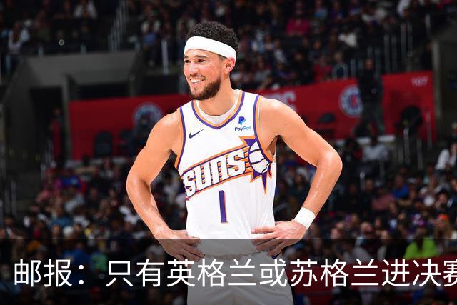 邮报：只有英格兰或苏格兰进决赛，威廉王子才会去现场看世界杯