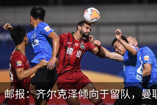 邮报：齐尔克泽倾向于留队，曼联对于他离队持开放态度