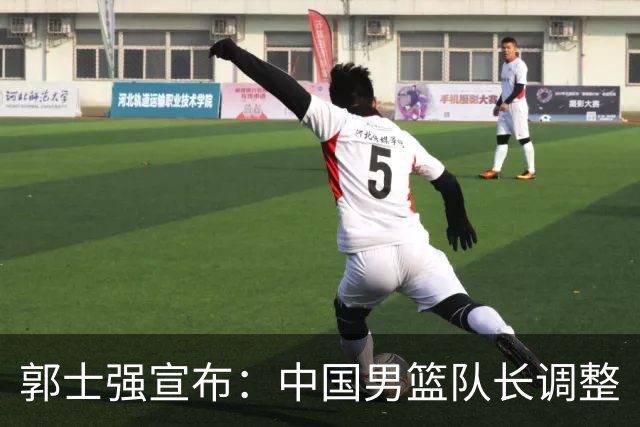 郭士强宣布：中国男篮队长调整