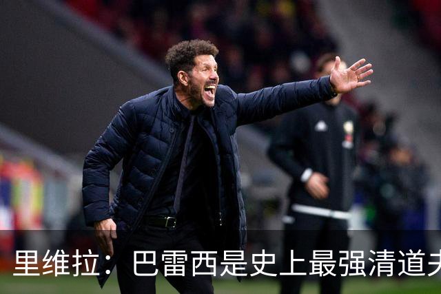 里维拉：巴雷西是史上最强清道夫，他是后卫中的里维拉