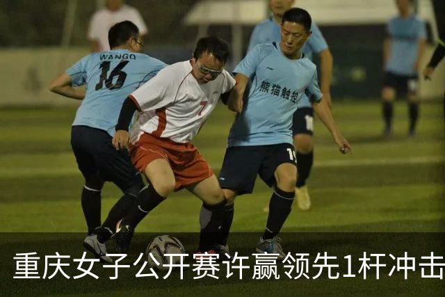 重庆女子公开赛许赢领先1杆冲击卫冕 彭严萱T2