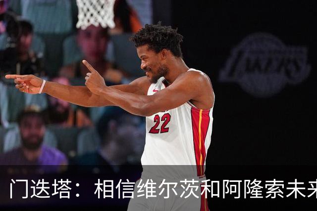 门迭塔：相信维尔茨和阿隆索未来会重聚；巴尔科拉符合伊劳拉需求