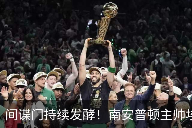 间谍门持续发酵！南安普顿主帅埃克特遭英足总三项违规指控