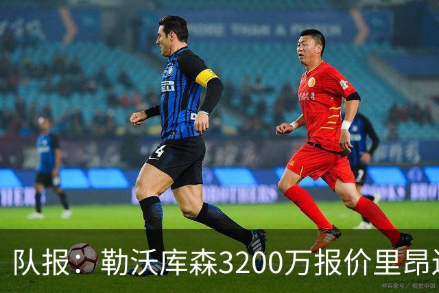 队报：勒沃库森3200万报价里昂边锋莫雷拉 后者去夏200万加盟里昂