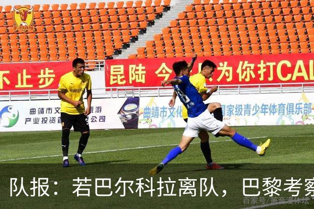 队报：若巴尔科拉离队，巴黎考察对象包括巴萨前锋费兰及其他人