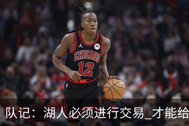 队记：湖人必须进行交易 才能给库明加开出优于老将底薪的合同