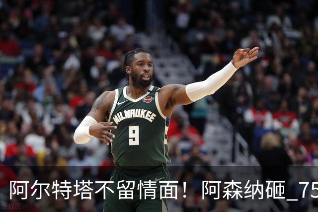 阿尔特塔不留情面！阿森纳砸 7500 万英超王牌，夺冠核心或被清洗