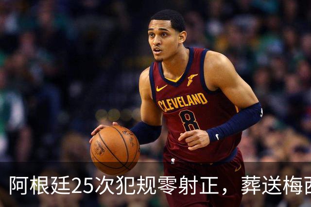 阿根廷25次犯规零射正，葬送梅西最后一舞