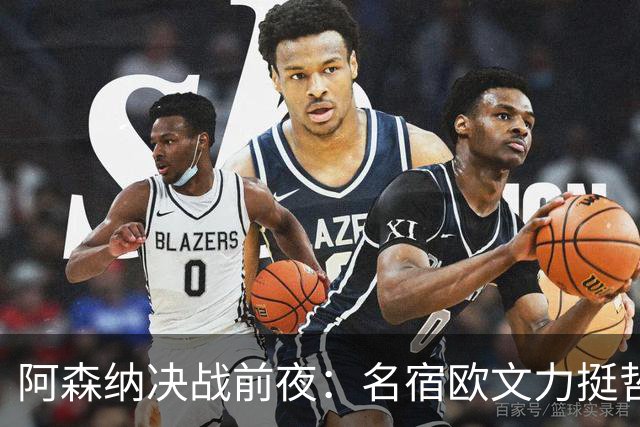 阿森纳决战前夜：名宿欧文力挺哲凯赖什，首发阵容争议不断！