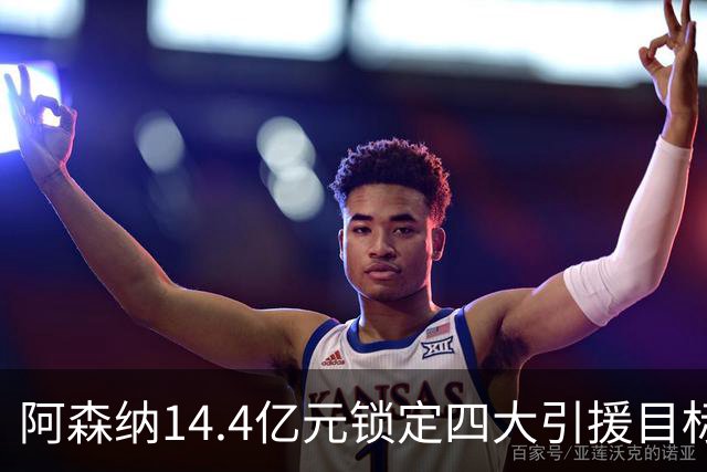 阿森纳14.4亿元锁定四大引援目标，免签西甲铁卫堪称神操作