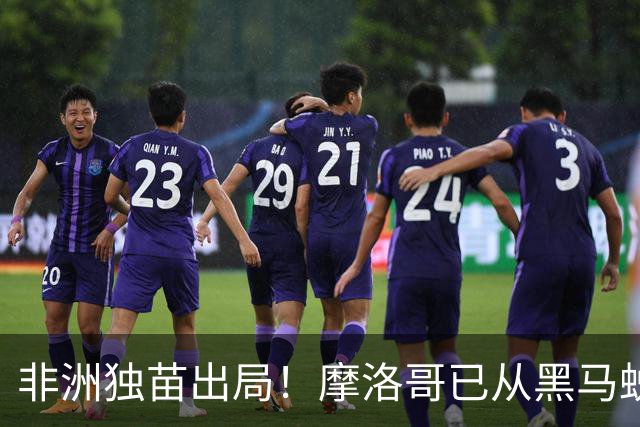 非洲独苗出局！摩洛哥已从黑马蜕变为劲旅 四年后主场见