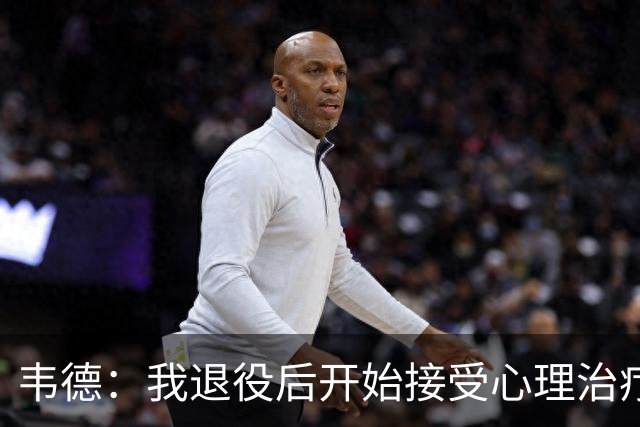 韦德：我退役后开始接受心理治疗 篮球曾是我唯一的发泄方式