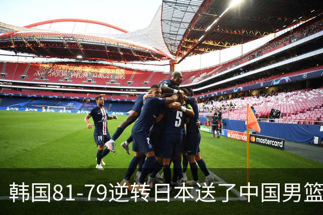 韩国81-79逆转日本送了中国男篮一程？世预赛最新积分榜出炉：中国第三晋级，省队垫底出局