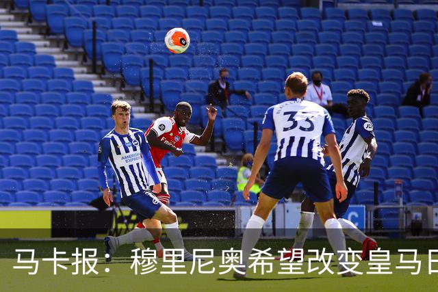 马卡报：穆里尼奥希望改变皇马日常文化，无意拆除现有架构