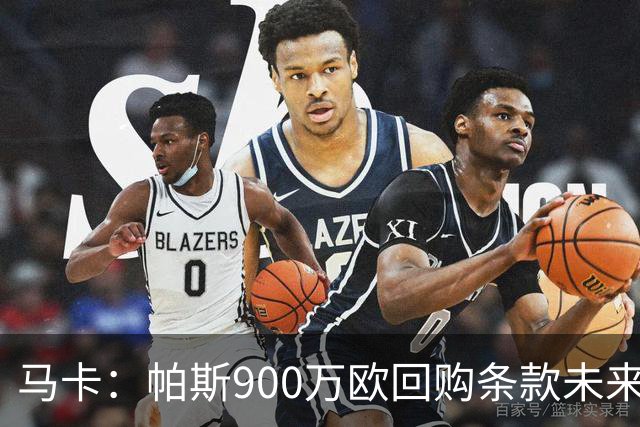 马卡：帕斯900万欧回购条款未来几天生效，皇马将决定球员未来