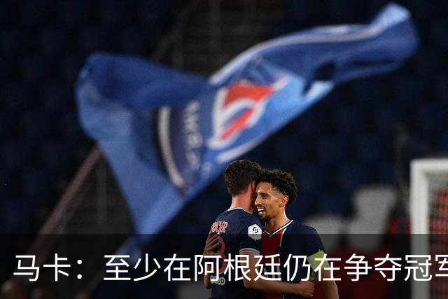 马卡：至少在阿根廷仍在争夺冠军之前，巴萨不会再次尝试签小蜘蛛