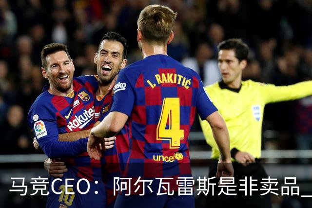 马竞CEO：阿尔瓦雷斯是非卖品 哪怕巴萨报2亿欧也不卖