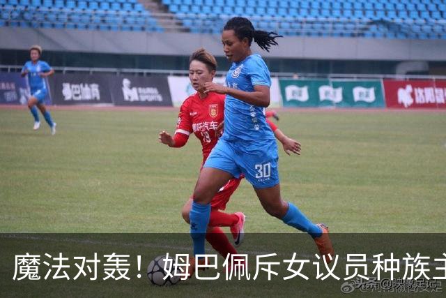 魔法对轰！姆巴佩斥女议员种族主义 女议员：性别暴力